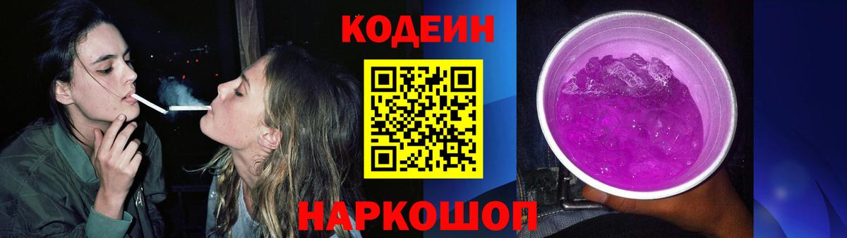 Кодеин Purple Drank Выкса
